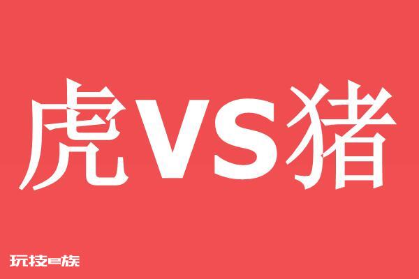 属猪和属虎谁厉害