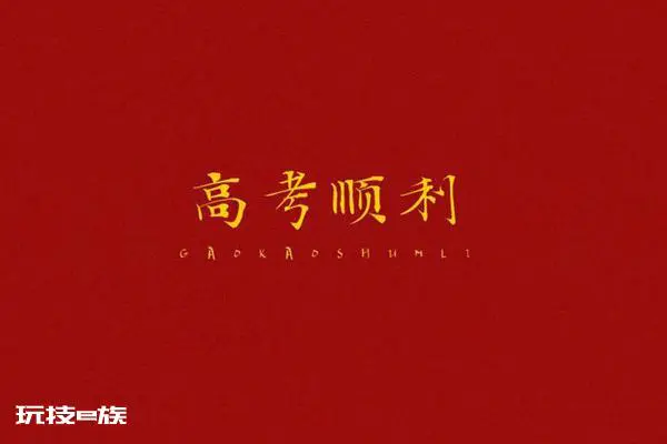 属虎高考住哪个楼层好