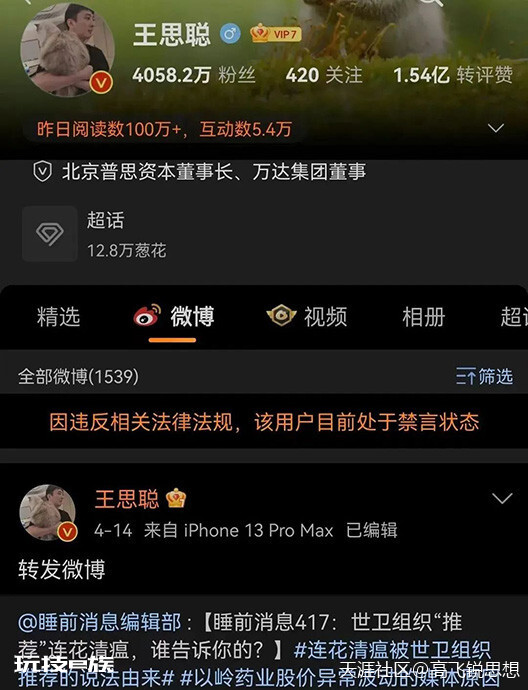 因连花清瘟被禁言:谁摸了王思聪的老虎屁股?-图片1