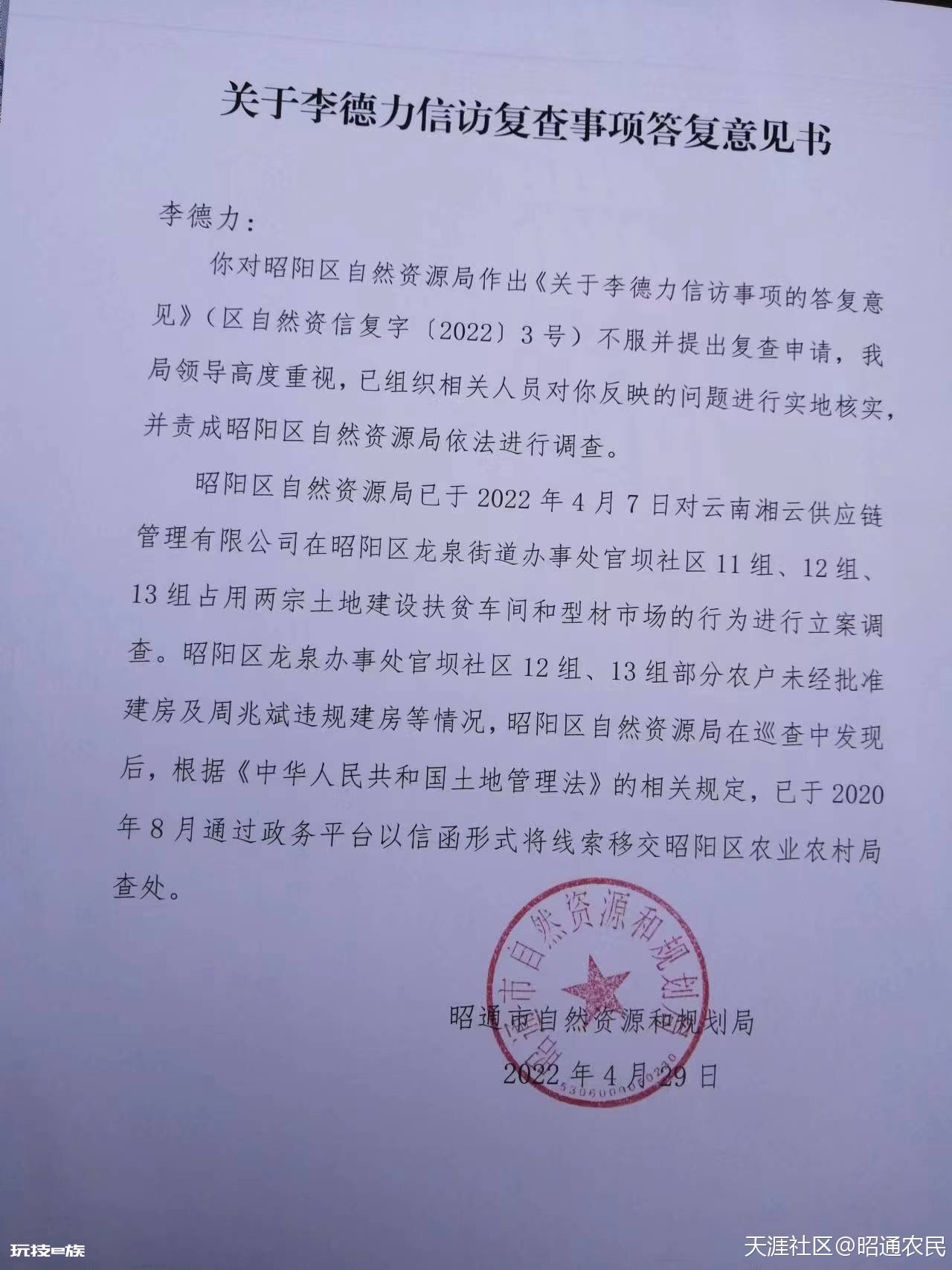 云南省昭通市自然资源和规划局复查意见