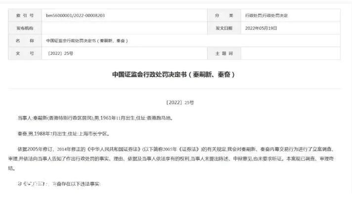 秦奋5千万炒股涉内幕交易被罚60万!-图片2