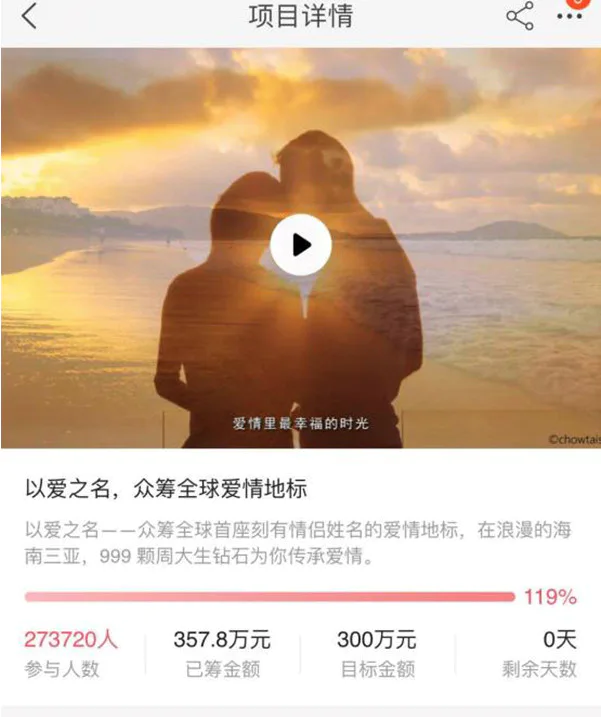 周大生众筹357万在三亚亚龙湾建爱情地标被指营销骗局 ,延宕五年未建-图片1
