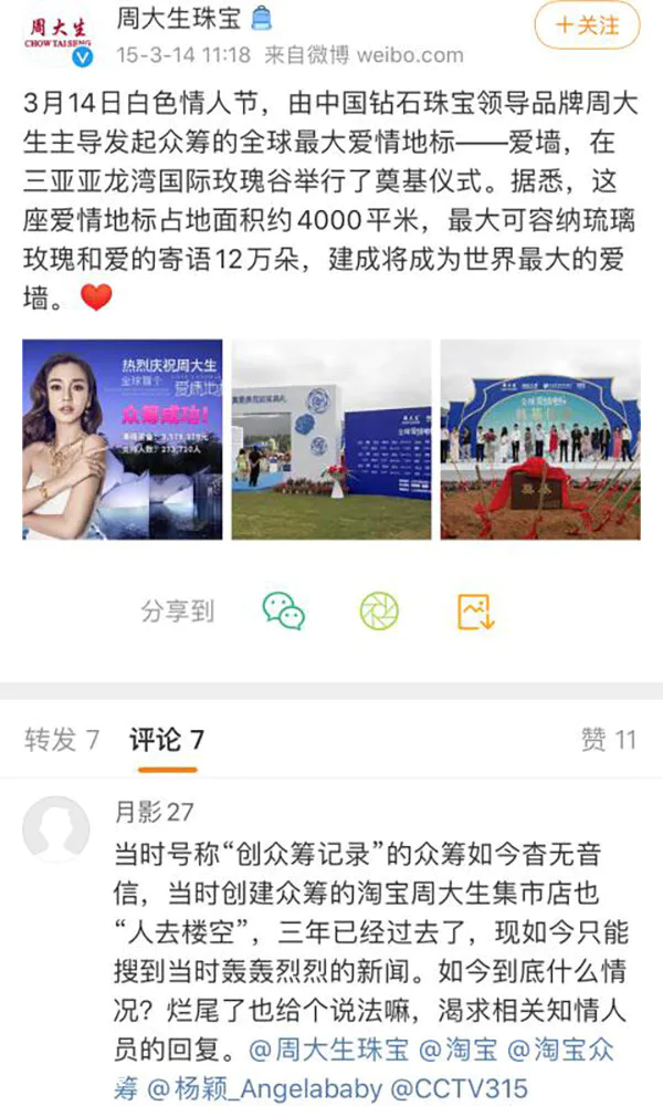 周大生众筹357万在三亚亚龙湾建爱情地标被指营销骗局 ,延宕五年未建-图片4