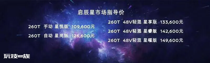 10.96万元-14.96万元“A+级SUV头等舱”启辰星星动上市-图片1