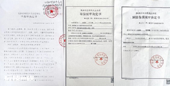 株洲冒出怪事:民事官司打输后刑事手段来对付-图片3