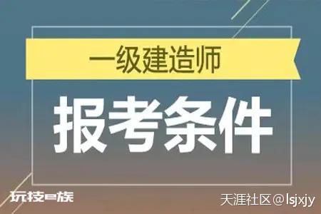 明确了!一级建造师报考条件降低,2022年要不要报考?
