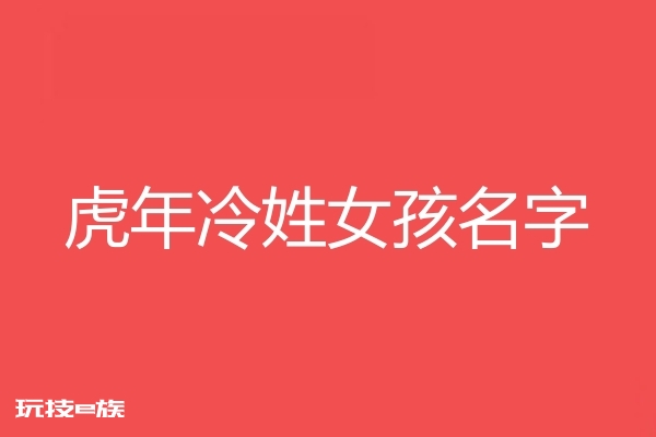 2022虎年冷姓女孩名字大全