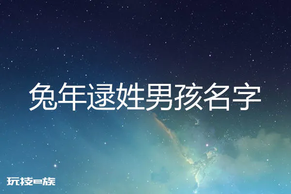 2023兔年姓逯男孩名字大全
