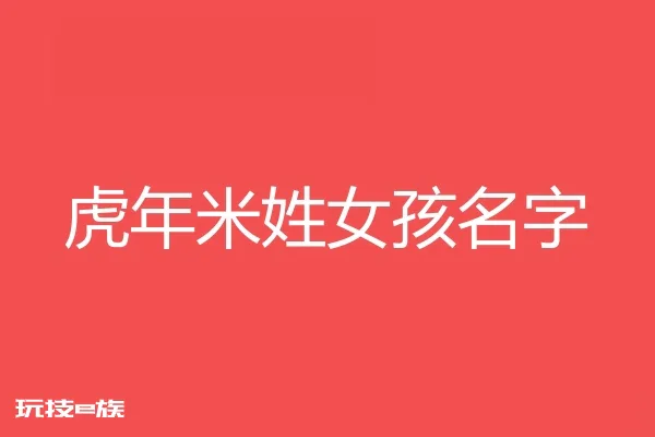2022虎年米姓女孩名字大全