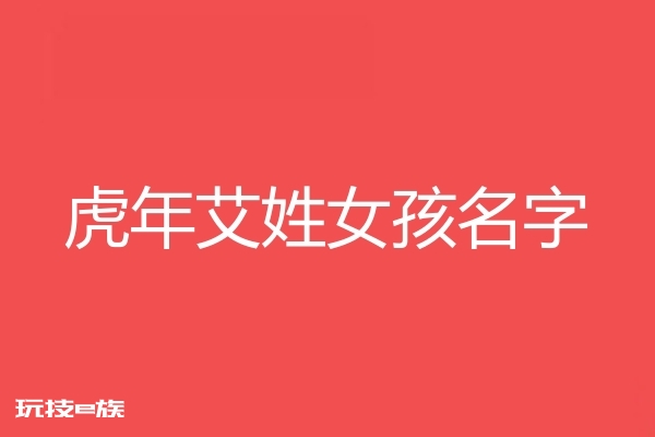 2022虎年艾姓女孩名字大全