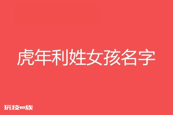 2022虎年利姓女孩名字大全