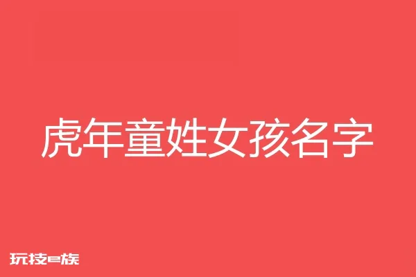 2022虎年童姓女孩名字大全