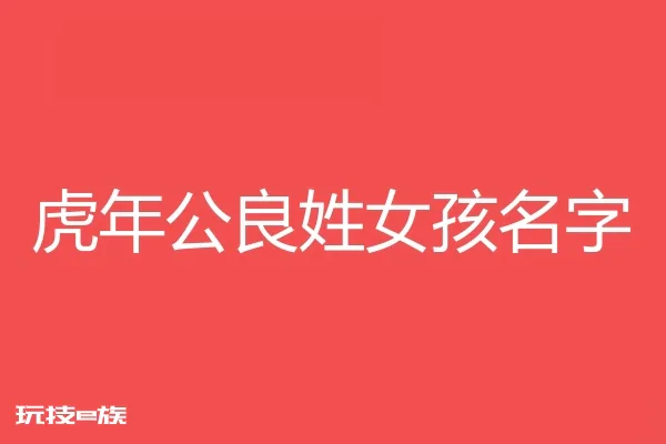 2022虎年公良姓女孩名字大全