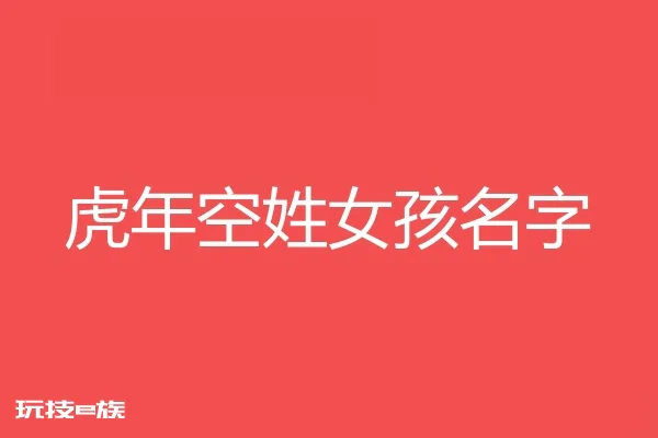 2022虎年空姓女孩名字大全