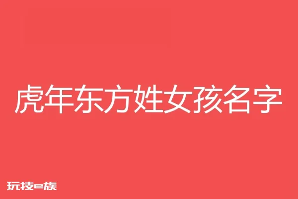 2022虎年东方姓女孩名字大全