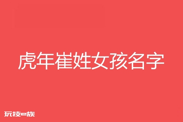 2022虎年崔姓女孩名字大全