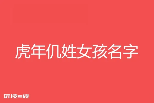 2022虎年仉姓女孩名字大全