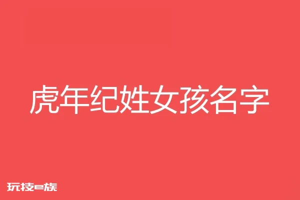 2022虎年纪姓女孩名字大全