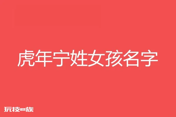 2022虎年宁姓女孩名字大全
