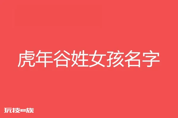 2022虎年谷姓女孩名字大全