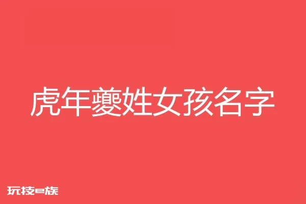 2022虎年夔姓女孩名字大全