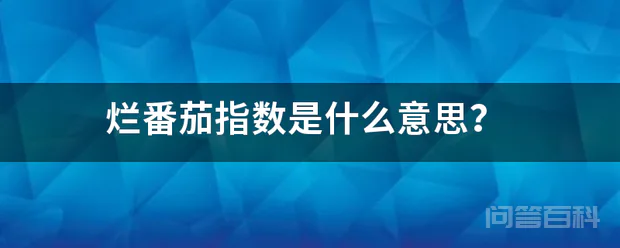 烂番茄指数是什么意思?-图片1