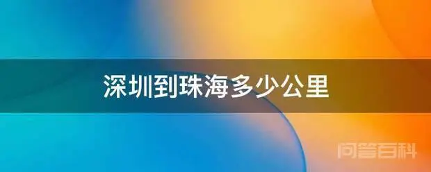 深圳到珠海多少公里