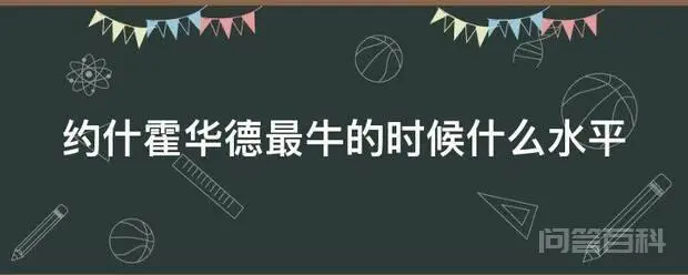 约什霍华德最牛的时候什么水平