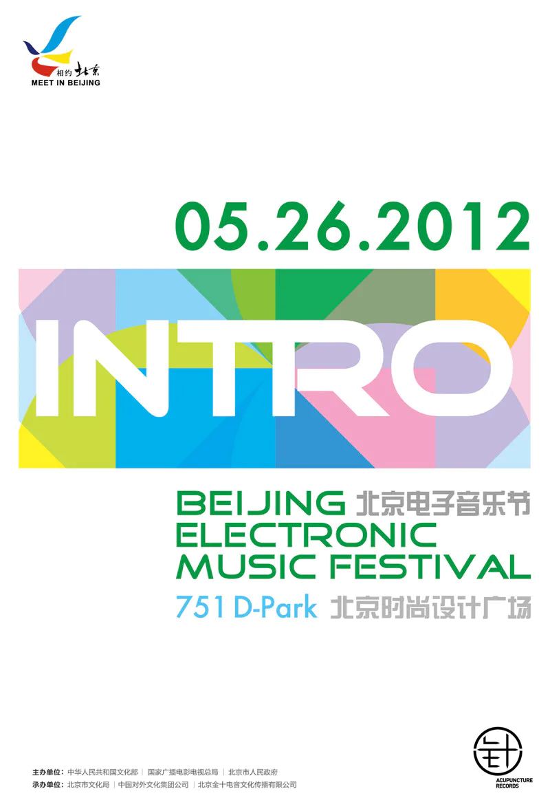 盖楼抢票:中国最大规模电音盛会北京INTRO电子音乐节