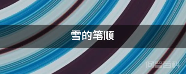 雪的笔顺-图片1