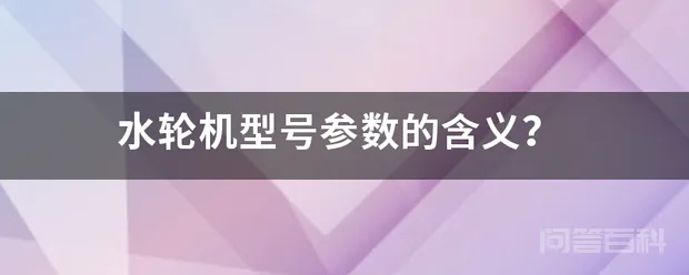 水轮机型号参数的含义?