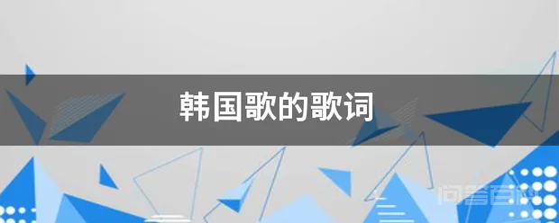 韩国歌的歌词