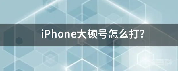 iPhone大顿号怎么打?