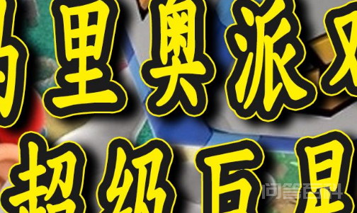 《马里奥派对》超级巨星区别是什么?