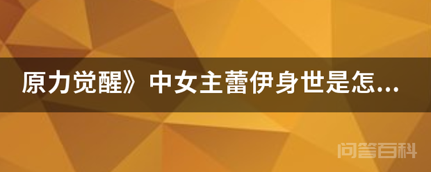 原力觉醒》中女主蕾伊身世是怎样的