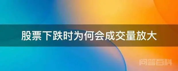股票下跌时为何会成交量放大