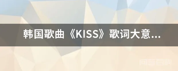 韩国歌曲《KISS》歌词大意是什么?谢谢大家?