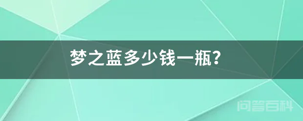梦之蓝多少钱一瓶?
