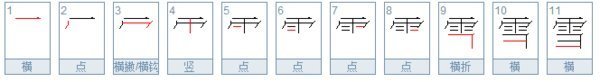 雪的笔顺笔画顺序-图片1