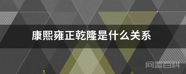 康熙雍正乾隆是什么关系-图片1