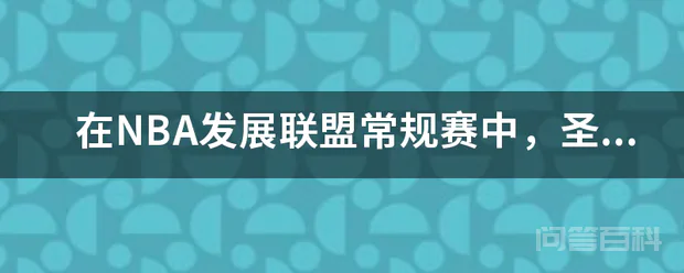 在NBA发展联盟常规赛中,圣克鲁兹勇士队战况怎么样?-图片1