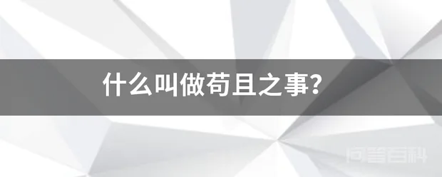 什么叫做苟且之事?
