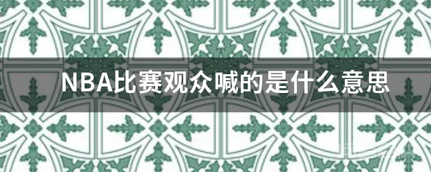 NBA比赛观众喊的是什么意思-图片1