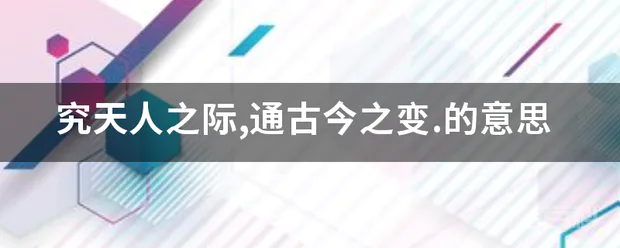 究天人之际,通古今之变.的意思-图片1