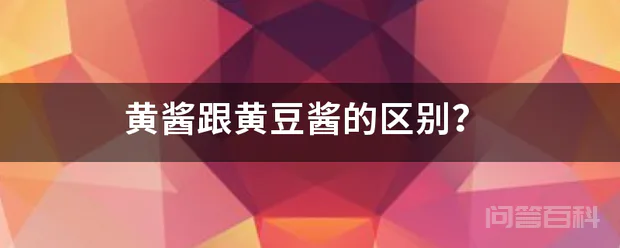 黄酱跟黄豆酱的区别?-图片1