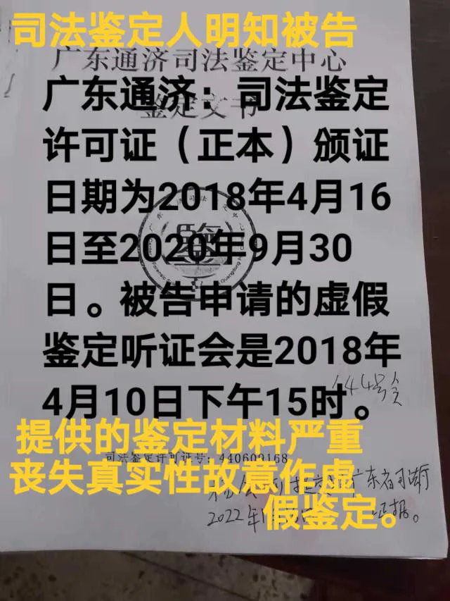 广东通济司法鉴定中心司法鉴定人明知道鉴定材料不真实性还故意作虚假鉴定这是铁的事实-图片1