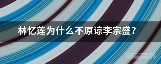 林忆莲为什么不原谅李宗盛?-图片1