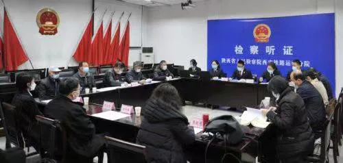 陕西铁检分院召开2021年首场听证会