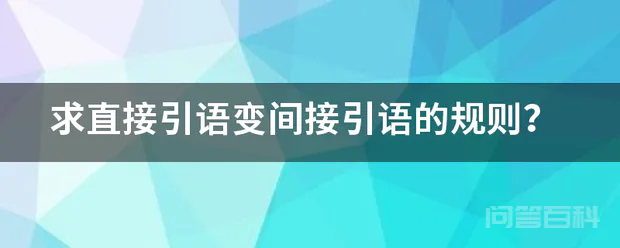求直接引语变间接引语的规则?-图片1