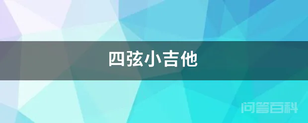 四弦小吉他